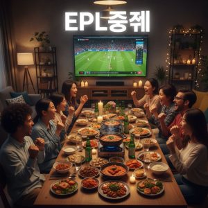 Friends and family gathered around a living room table filled with delicious meals, watching an EPL중계 (EPL broadcast) match in Korean on a large screen, joyful expressions, cozy dining atmosphere, vibrant colors, modern home setting.
